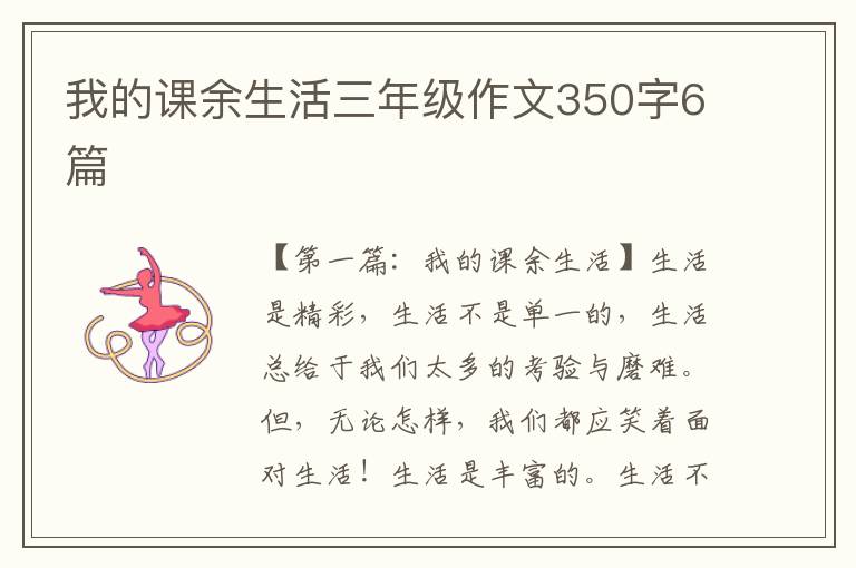 我的课余生活三年级作文350字6篇