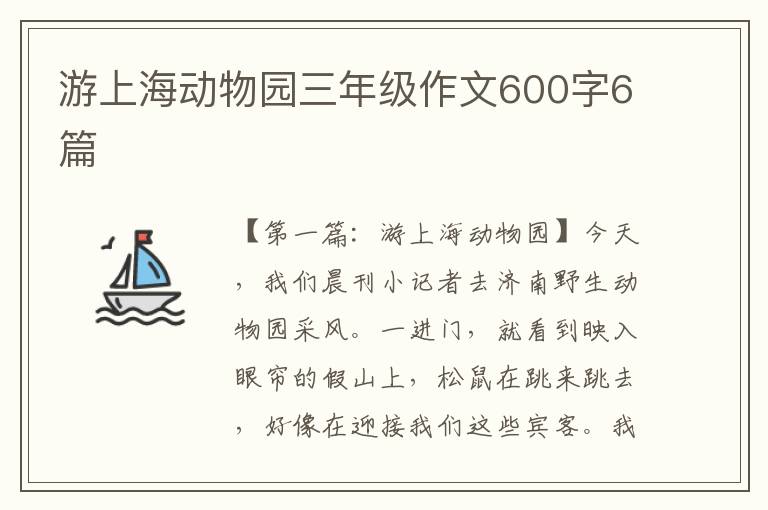 游上海动物园三年级作文600字6篇