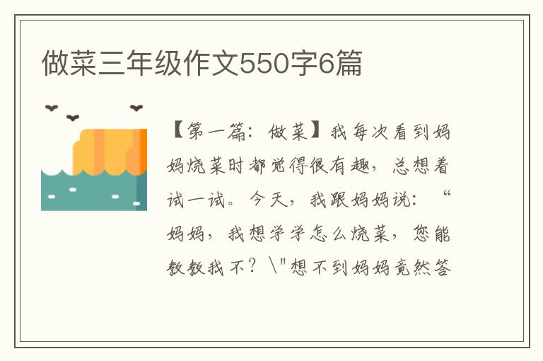 做菜三年级作文550字6篇