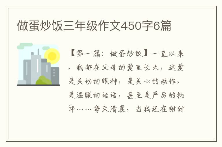 做蛋炒饭三年级作文450字6篇