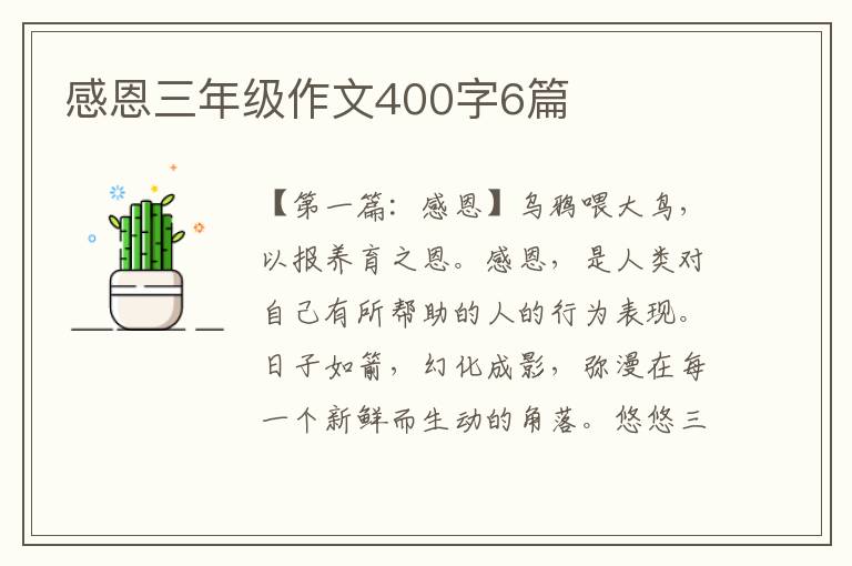 感恩三年级作文400字6篇