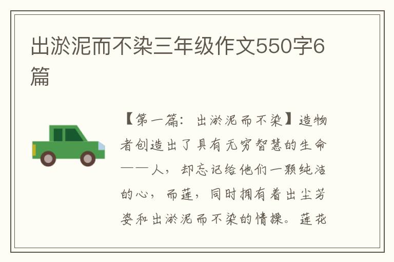 出淤泥而不染三年级作文550字6篇