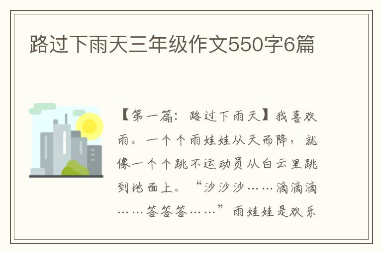 路过下雨天三年级作文550字6篇