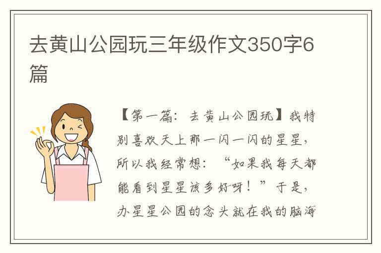 去黄山公园玩三年级作文350字6篇