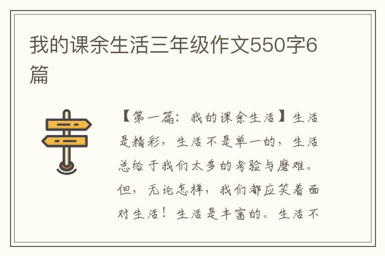 我的课余生活三年级作文550字6篇