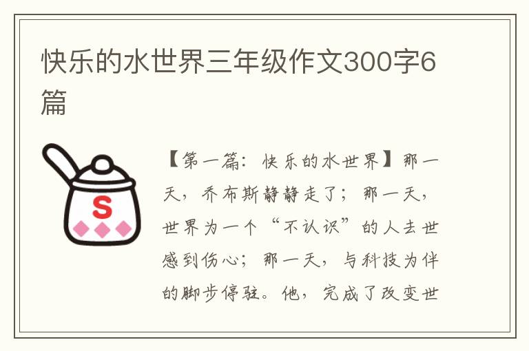 快乐的水世界三年级作文300字6篇