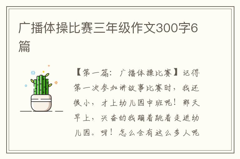 广播体操比赛三年级作文300字6篇