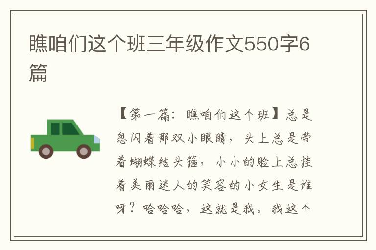 瞧咱们这个班三年级作文550字6篇