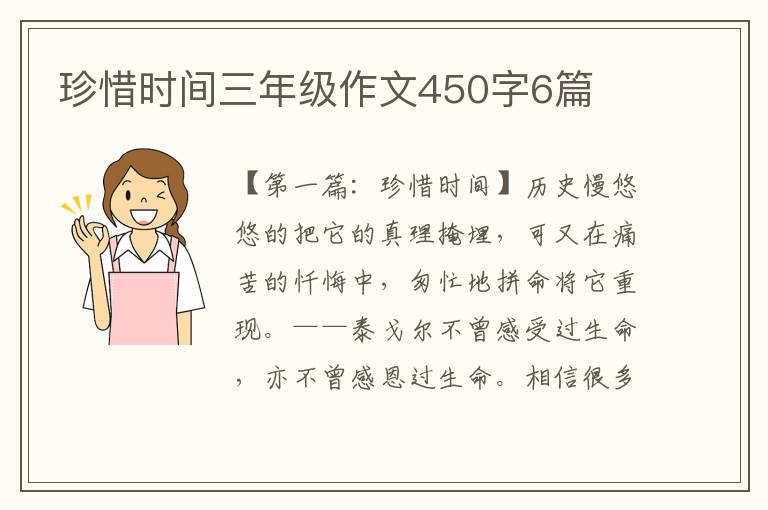 珍惜时间三年级作文450字6篇