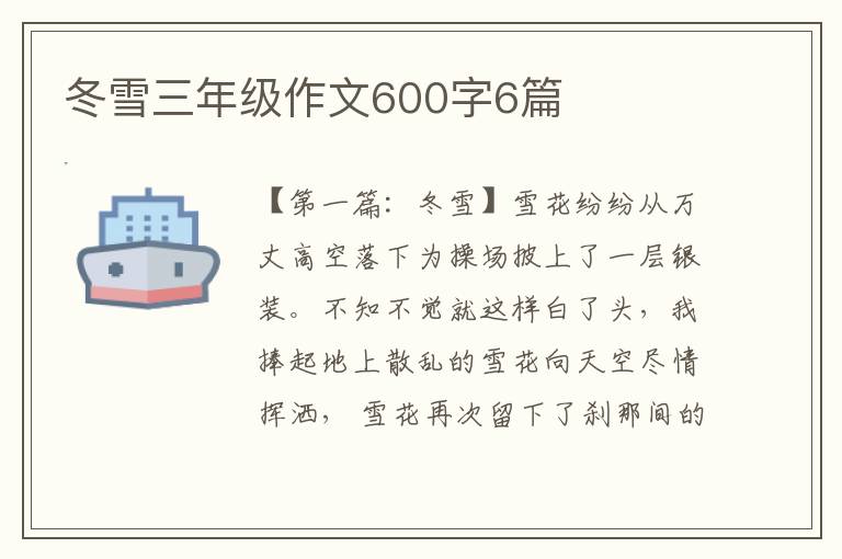 冬雪三年级作文600字6篇