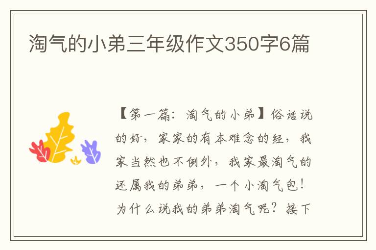 淘气的小弟三年级作文350字6篇