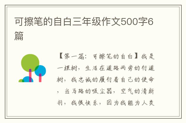 可擦笔的自白三年级作文500字6篇