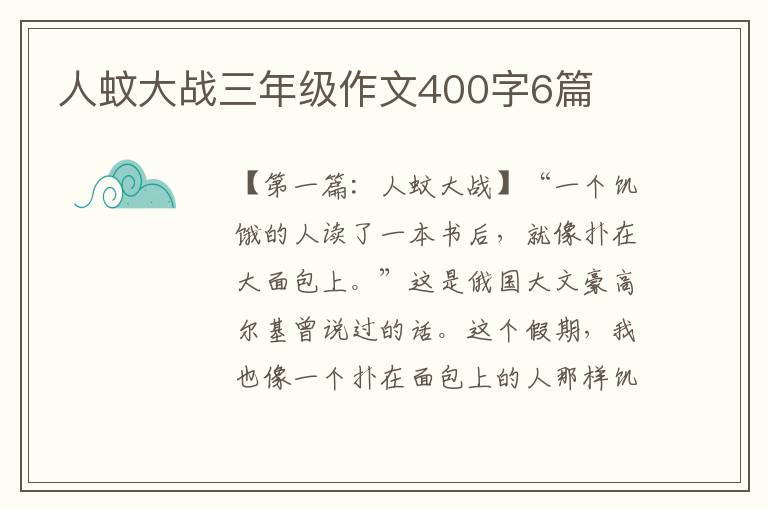 人蚊大战三年级作文400字6篇