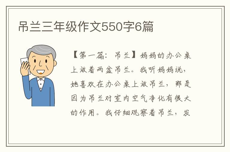 吊兰三年级作文550字6篇