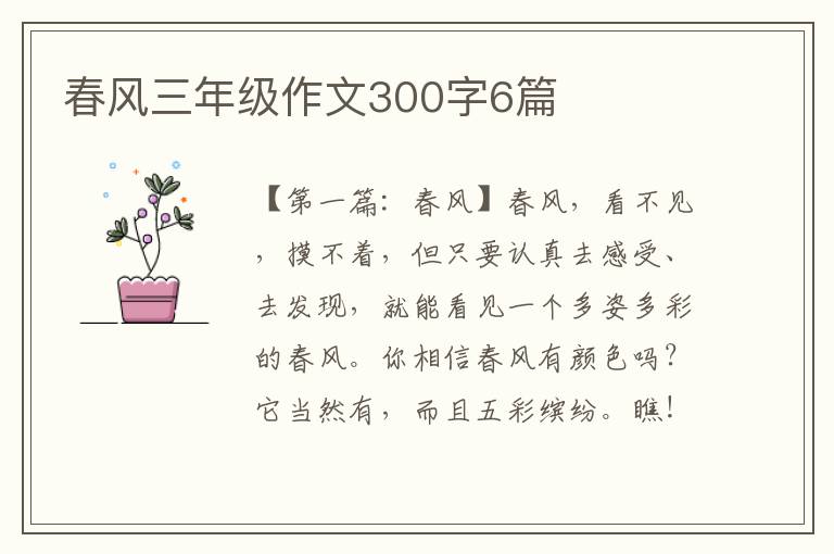 春风三年级作文300字6篇