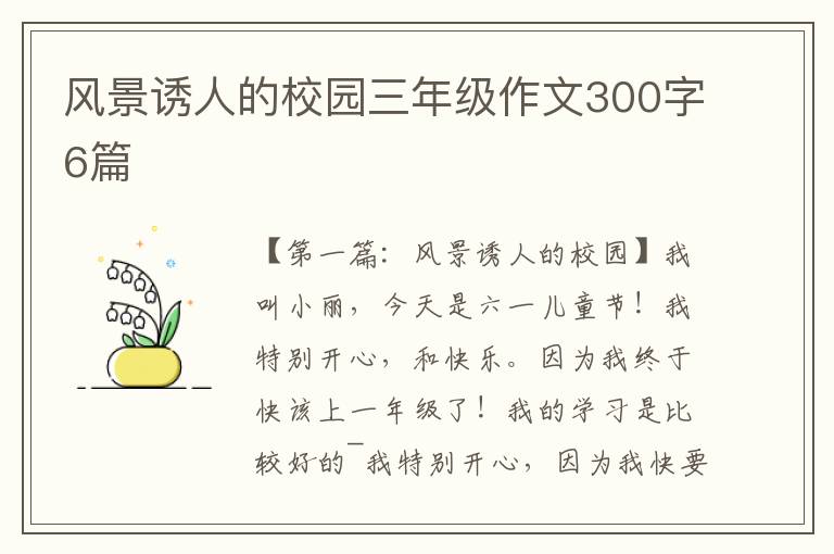 风景诱人的校园三年级作文300字6篇