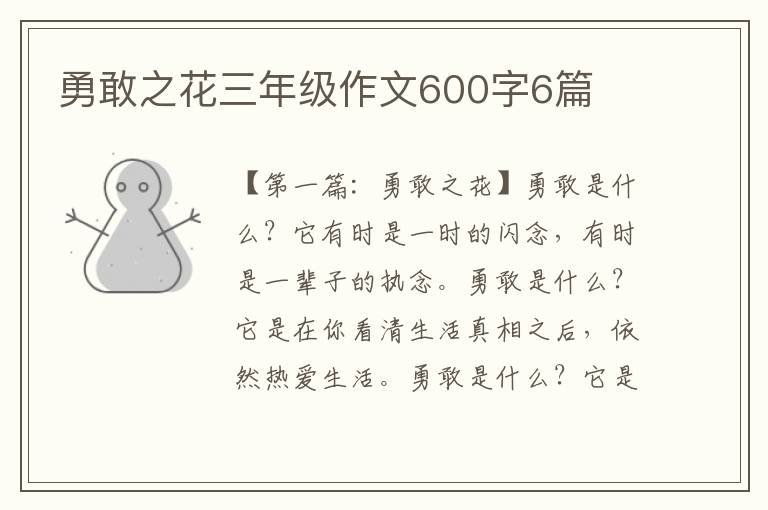 勇敢之花三年级作文600字6篇