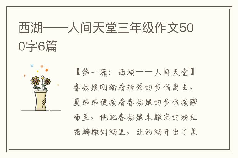 西湖——人间天堂三年级作文500字6篇