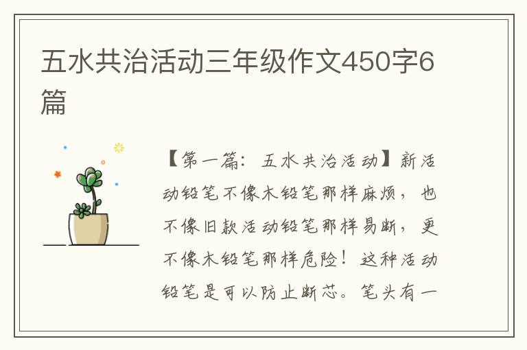 五水共治活动三年级作文450字6篇