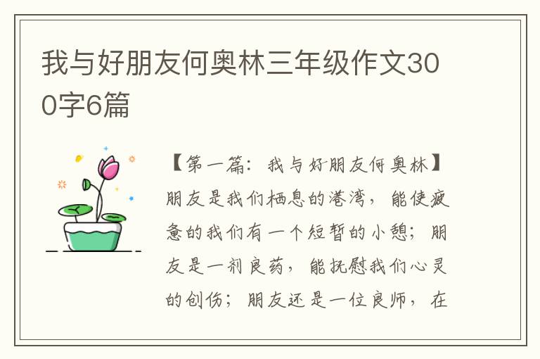 我与好朋友何奥林三年级作文300字6篇