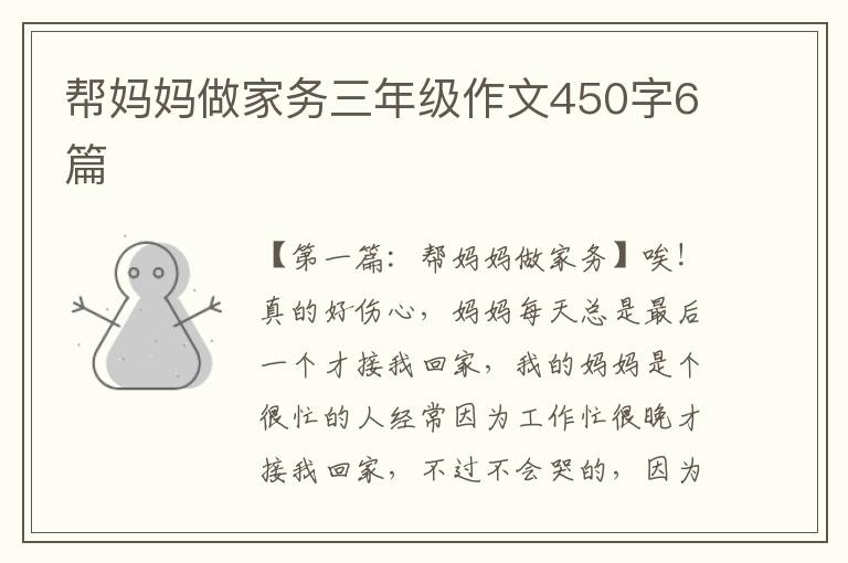 帮妈妈做家务三年级作文450字6篇