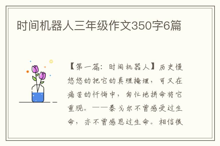 时间机器人三年级作文350字6篇