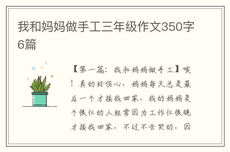 我和妈妈做手工三年级作文350字6篇