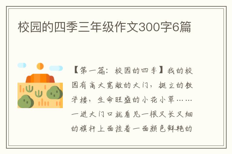 校园的四季三年级作文300字6篇