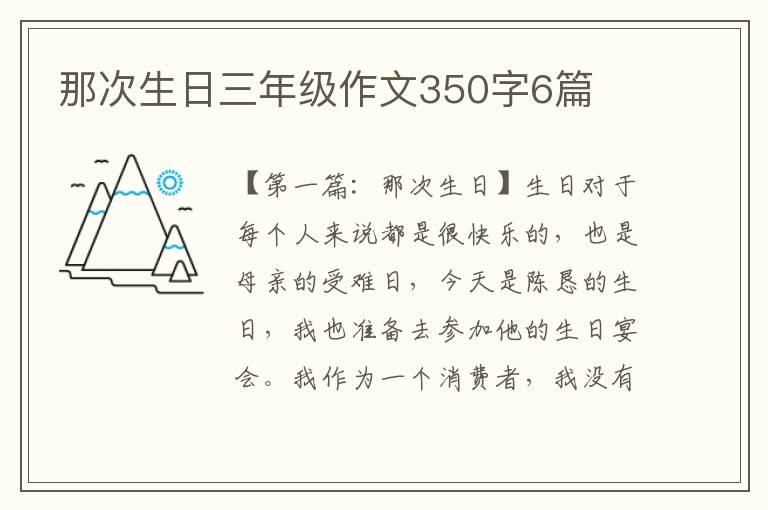 那次生日三年级作文350字6篇