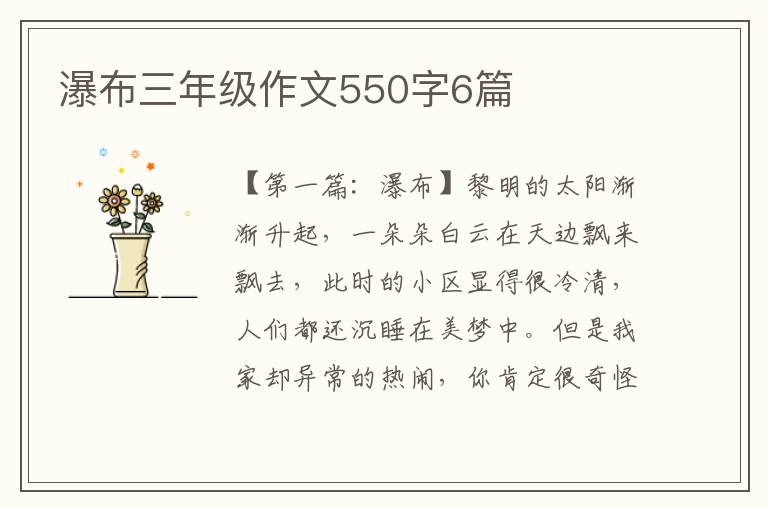 瀑布三年级作文550字6篇