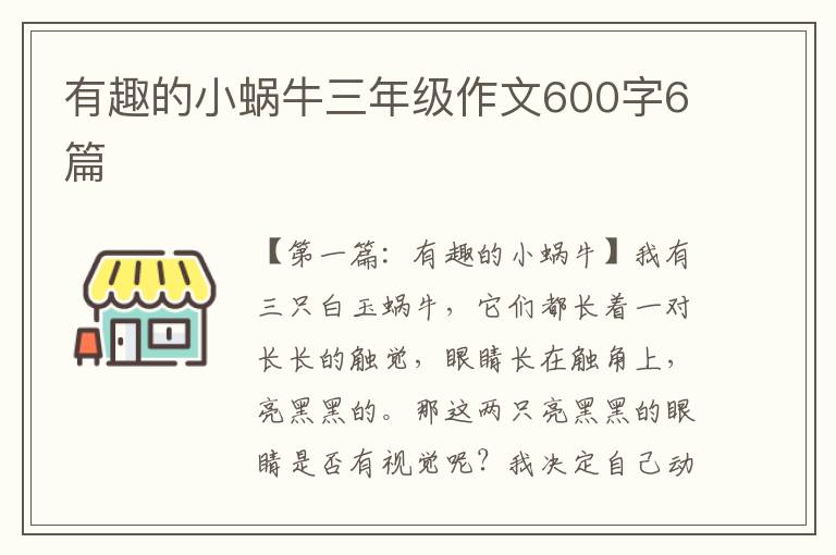 有趣的小蜗牛三年级作文600字6篇