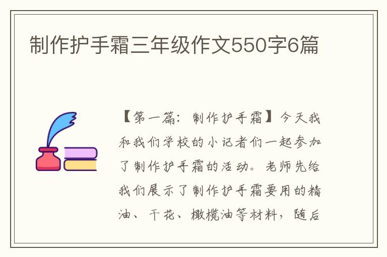 制作护手霜三年级作文550字6篇