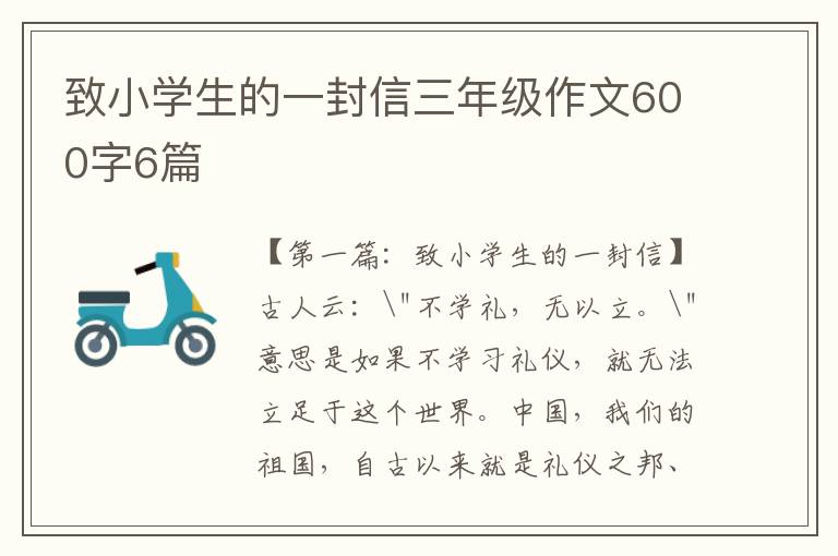 致小学生的一封信三年级作文600字6篇