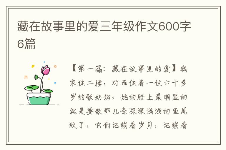 藏在故事里的爱三年级作文600字6篇