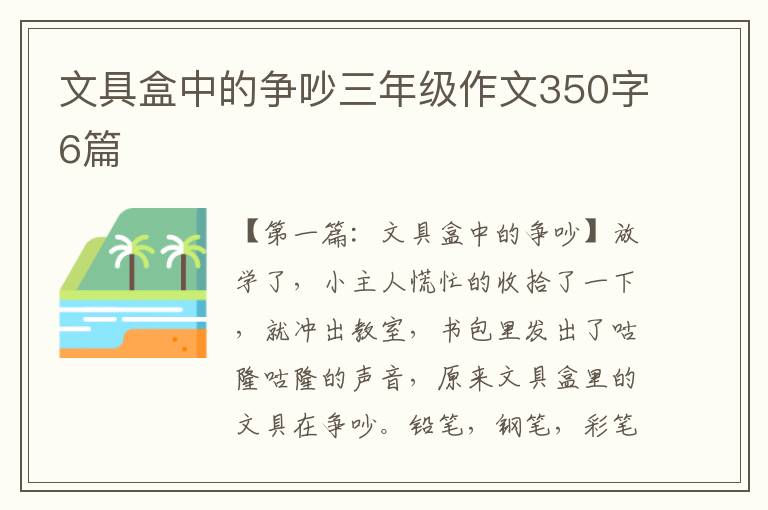 文具盒中的争吵三年级作文350字6篇