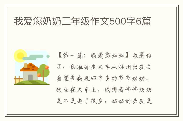 我爱您奶奶三年级作文500字6篇