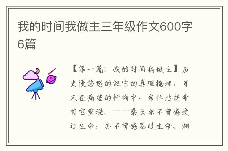 我的时间我做主三年级作文600字6篇