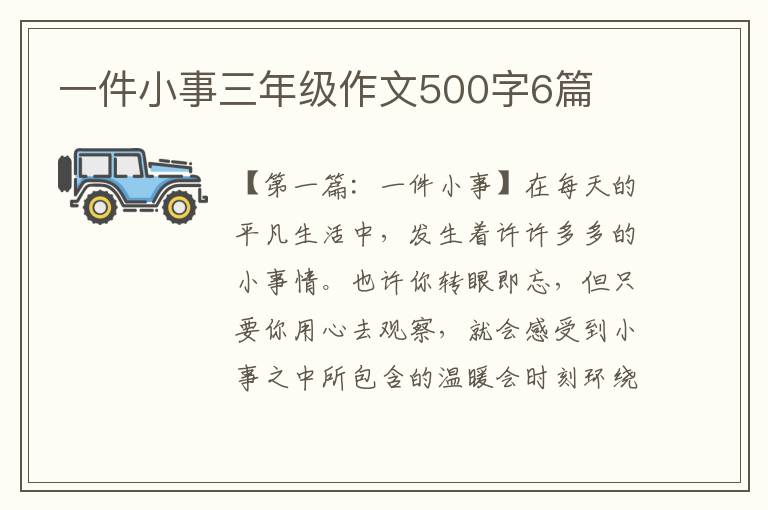 一件小事三年级作文500字6篇