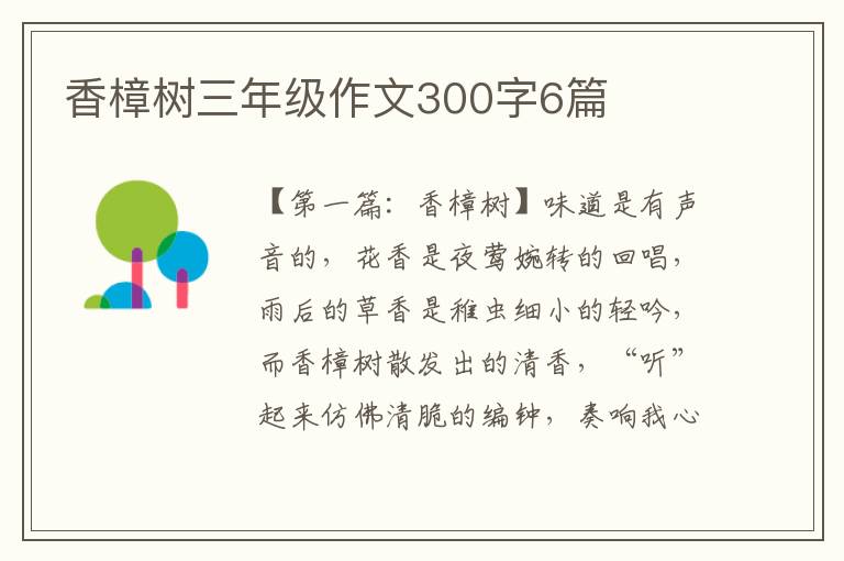 香樟树三年级作文300字6篇