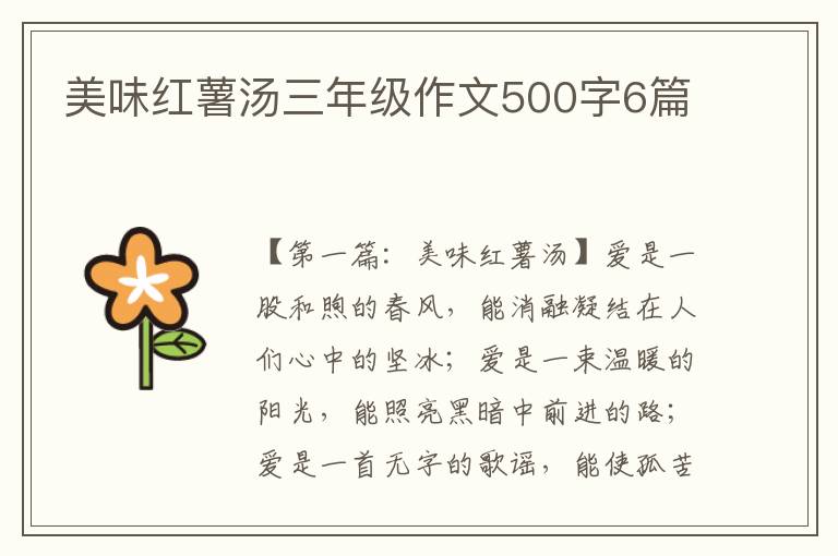 美味红薯汤三年级作文500字6篇