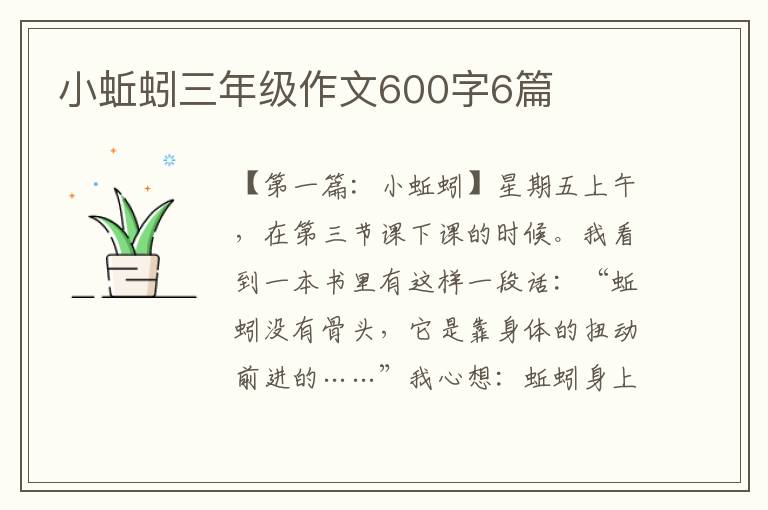 小蚯蚓三年级作文600字6篇