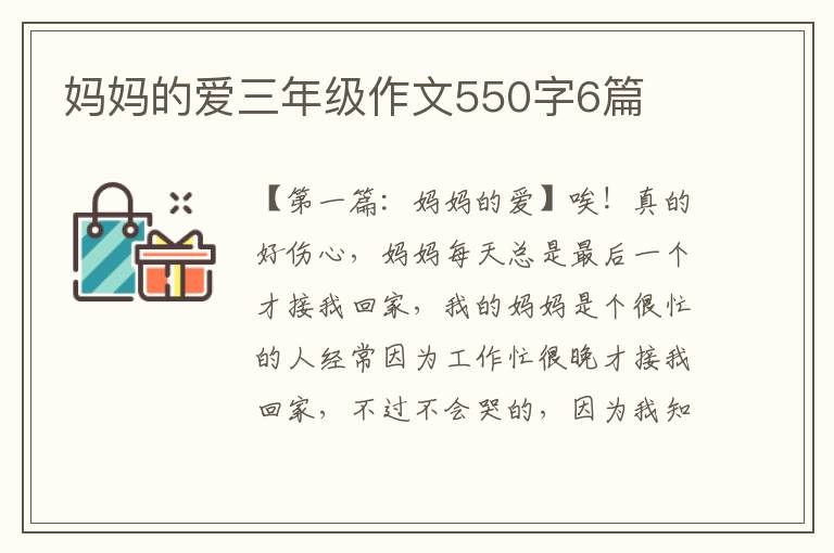 妈妈的爱三年级作文550字6篇