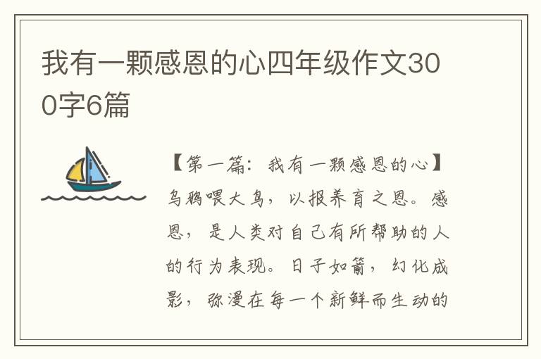 我有一颗感恩的心四年级作文300字6篇