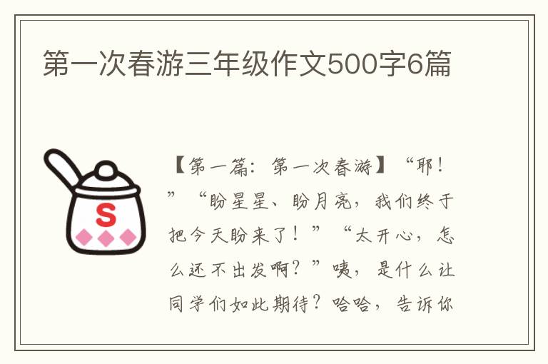 第一次春游三年级作文500字6篇