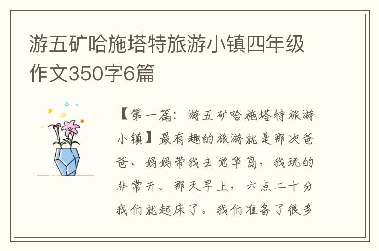 游五矿哈施塔特旅游小镇四年级作文350字6篇