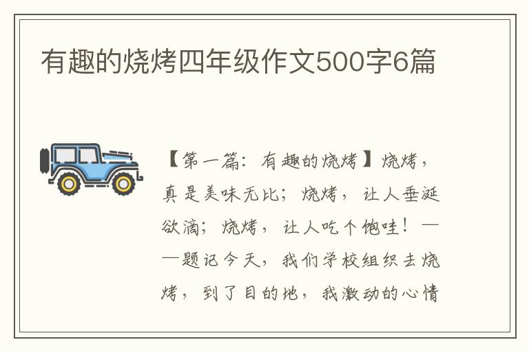 有趣的烧烤四年级作文500字6篇