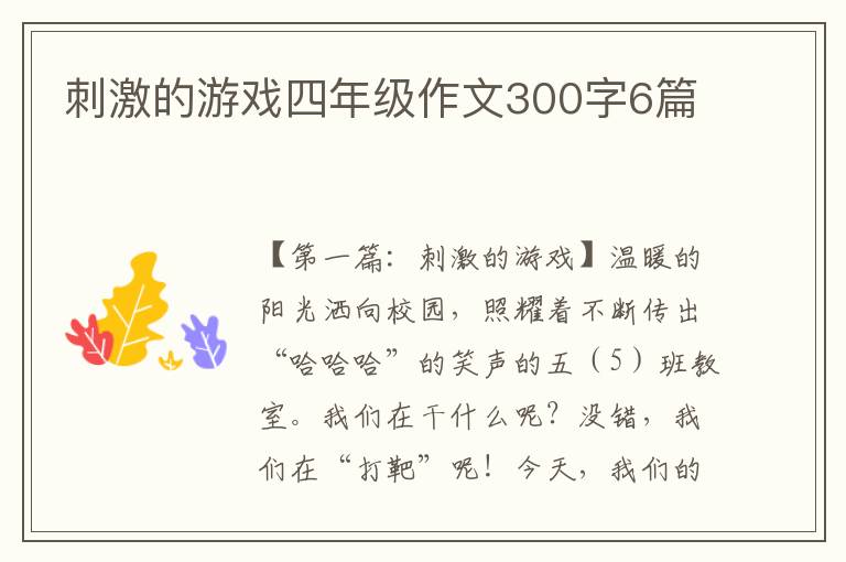 刺激的游戏四年级作文300字6篇