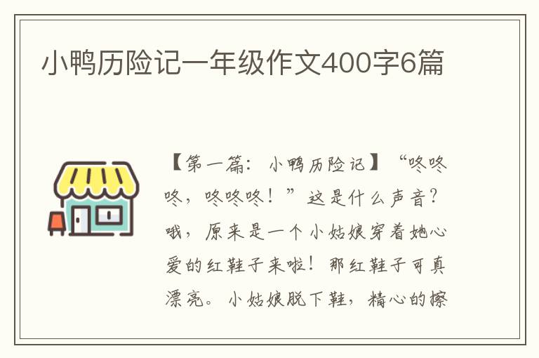 小鸭历险记一年级作文400字6篇