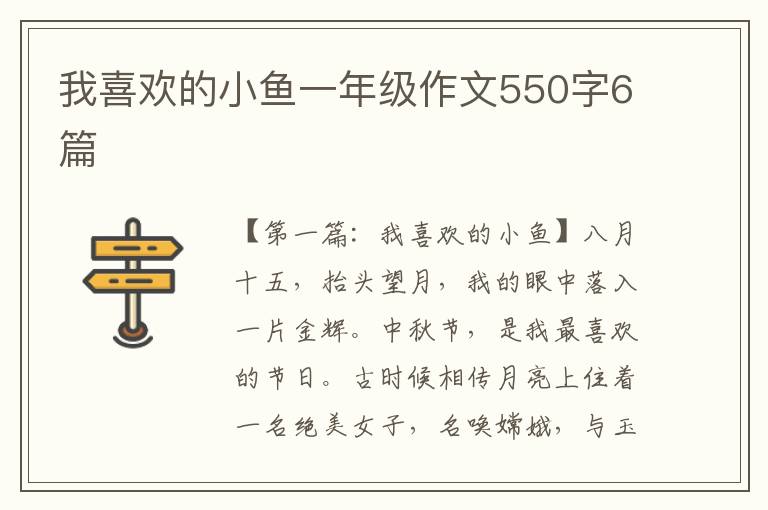 我喜欢的小鱼一年级作文550字6篇