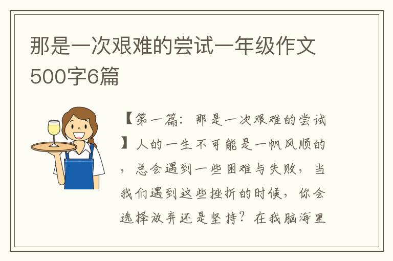 那是一次艰难的尝试一年级作文500字6篇